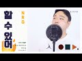 할 수 있어 I Can Do It NRG 엔알지 Cover By Chunny 탑골가요