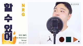 할 수 있어 I Can Do It - NRG 엔알지 .cover by chunny 탑골가요