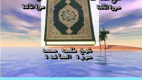 شيخ طلحه محمد تو فيق سورة المائدة