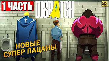 DISPATCH ПРОХОЖДЕНИЕ [4K] ➤ Часть 1 На Русском ➤ Обзор Диспатч на ПК