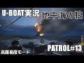 【U-BOAT】地中海の狼　PATROL13