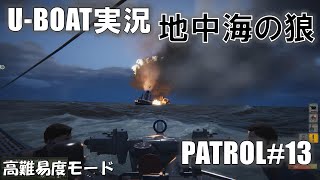 【U-BOAT】地中海の狼　PATROL13