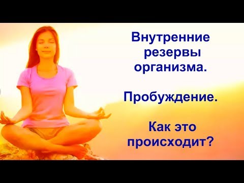 Внутренние резервы организма.Пробуждение. Как это происходит?