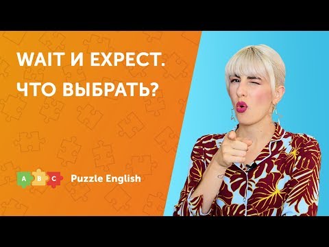 Wait или Expect. Что выбрать?