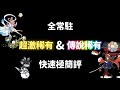 全常駐超激稀有&傳說稀有 快速極簡評 #貓咪大戰爭