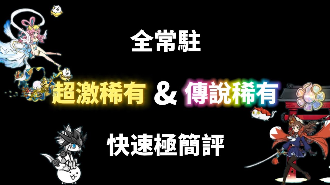 全常駐超激稀有&傳說稀有 快速極簡評 #貓咪大戰爭