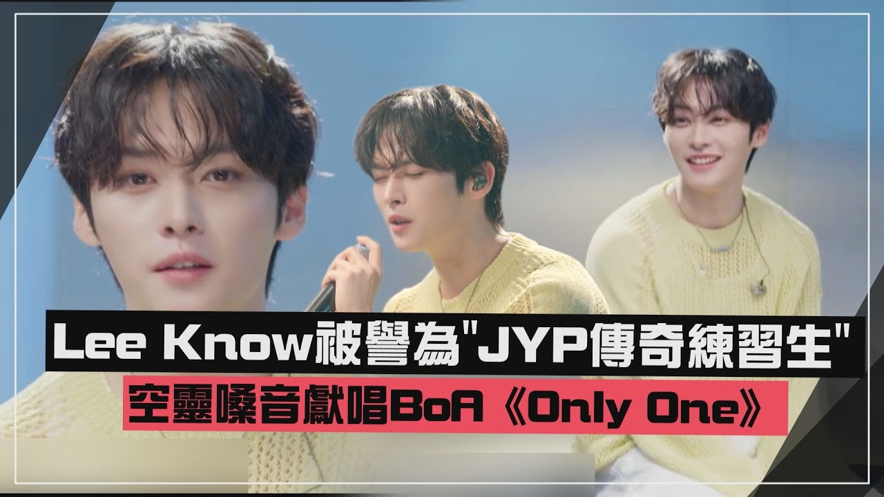 【Stray Kids】Lee Know被稱為