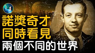 同時看見兩個世界被人誤以為瘋了30年他最終學會 和人正常相處。諾獎天才  解讀報紙中暗藏的外星信號尋找宇宙終極數學公式納什的真實人生比電影《美麗心靈》更精彩| #未解之謎 扶搖