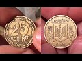 Все РЕДКИЕ 25 копеек Украины! 25 копеек 1992, 1995, 2001, 2003, 2004! Как определить раритет?