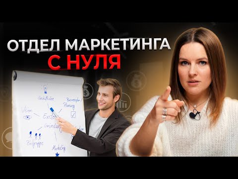 7 задач отдела маркетинга || Как построить маркетинговый отдел?