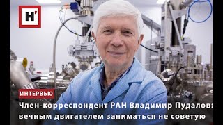 Член-Корреспондент Ран Владимир Пудалов: Вечным Двигателем Заниматься Не Советую