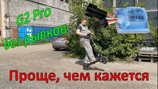 kugoo g2 pro плавный старт