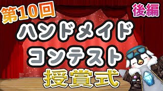 【ハンドメイドコンテスト】後編　第10回　ハンドメイドコンテスト　授賞式