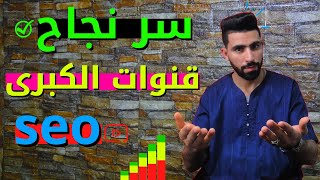 كيفية تصدر نتائج محركات البحث seo youtube شرح 2023 (seo youtube channel)