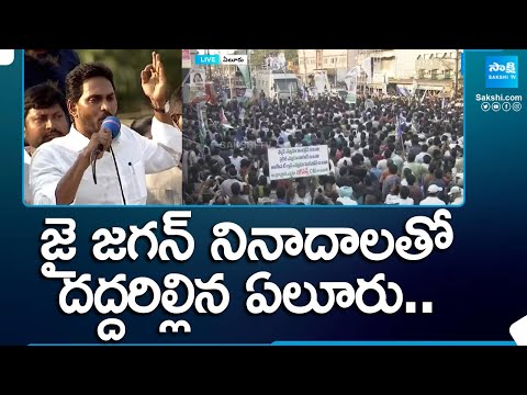 CM YS Jagan Full Speech at Eluru | YSRCP Public Meeting | AP Elections 2024 |@SakshiTV - SAKSHITV