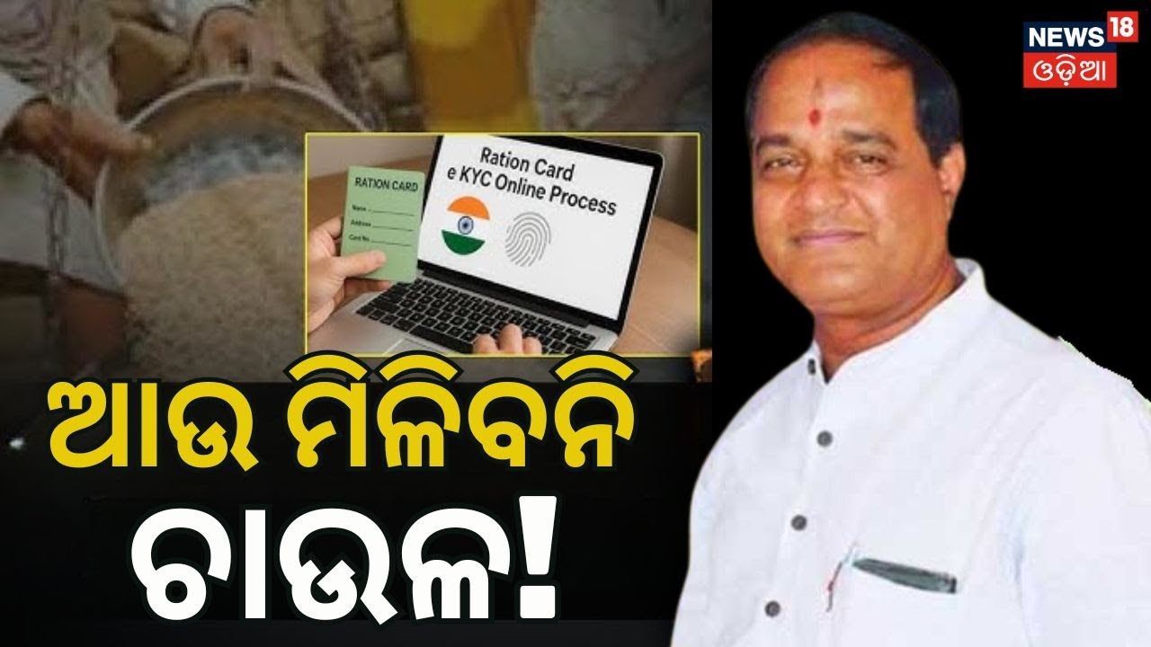 ଘୋଷଣା ହେଲା କିନ୍ତୁ... Odisha Ration Card | Ration Card Update 2026 | Paddy Procurement Delay N18V