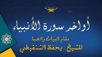 أواخر سورة الأنبياء مقام البيات والصبا للشيخ: يحفظ الشنقيطي| من تهجد 1444هـ