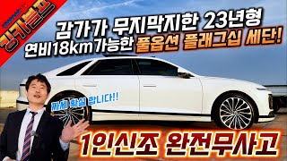 킹카블프! 감가가 무지막지한 23년형 연비18km 가능한 풀옵션 플래그십 세단!  1인신조 완전무사고 짜세가 확실히 나오는 차량 입니다~^^ #가성비 #중고차추천 #킹카프