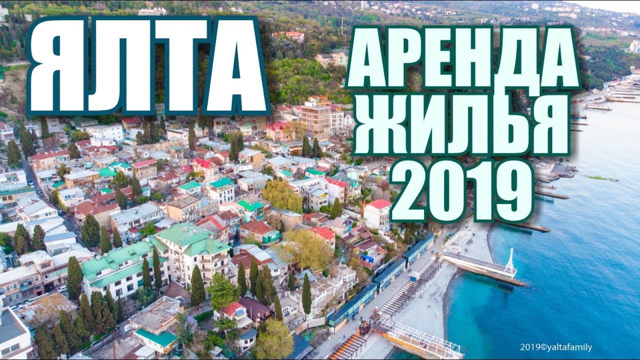 Ялта сезон 2019. Цены, обзор квартир у моря. Аренда жилья в Ялте для отдыха.Крым 2019. Отдых в Крыму