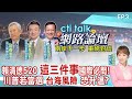 【cti talk網路論壇】賴清德520 &quot;這三件事&quot;國際必問!川普若當選 &quot;台海風險&quot; 恐升溫?_趙春山.楊永明.介文汲重磅對談 洪淑芬主持精彩完整全程ep3 @CtiTv  @Cti_Talk