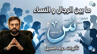 ما بين الرجال و النســاء  - تأثيرات حرف السين | عمار مبارك