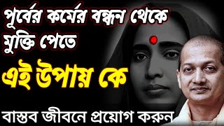 জীবনের অজানা কথা Sarada Maa Ramakrishna Kathamrita | Bengali Motivational Video