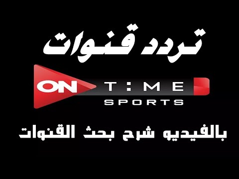 تردد قناة اون تايم سبورت 2020 الجديد على نايل سات ON Time Sports