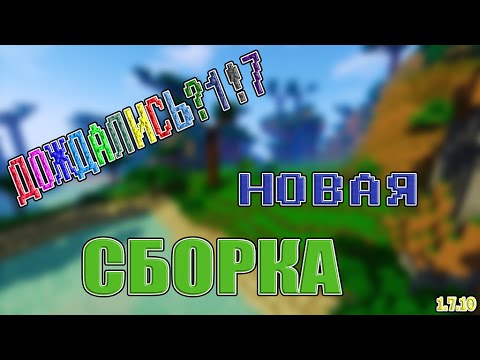 скачать сборку с модами на майнкрафт 1.7.10 #10