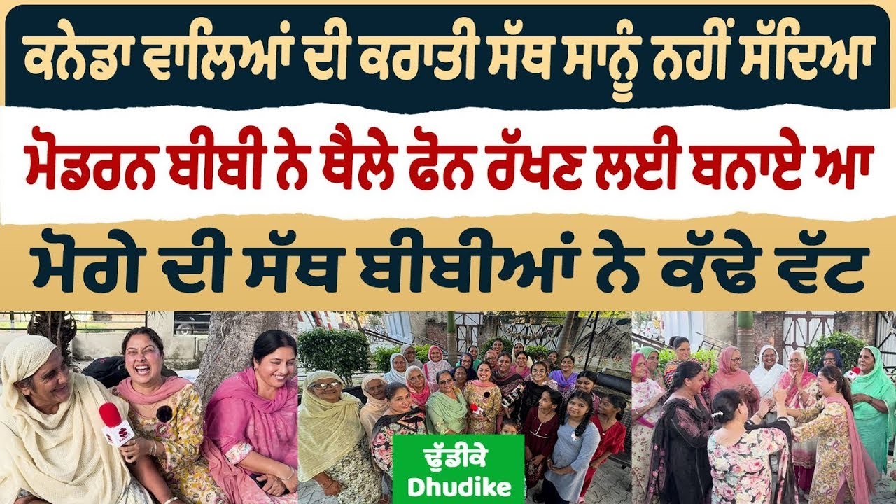 Bibian Di Sath (43) || ਕਨੇਡਾ ਵਾਲਿਆਂ ਦੀ ਕਰਾਤੀ ਸੱਥ, ਸਾਨੂੰ ਨਹੀਂ ਸੱਦਿਆ ਮੋਗੇ ਦੀ ਸੱਥ ਬੀਬੀਆਂ ਨੇ ਕੱਢੇ ਵੱਟ