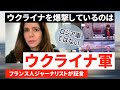 ウクライナ危機、フランス人ジャーナリストが証言「ウクライナを爆撃しているのはロシア軍ではない」CNEWS 2022/03/01