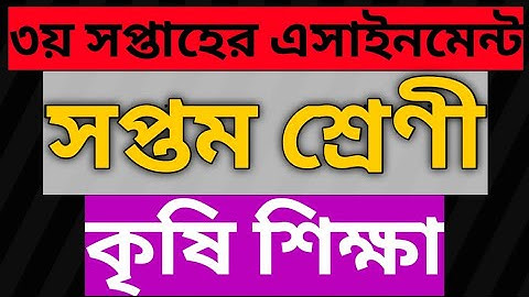 Class 7 Agriculture Assignment 2021 || ৭ম শ্রেণির কৃষিশিক্ষা এসাইনমেন্ট ২০২১ || Assignment Answer