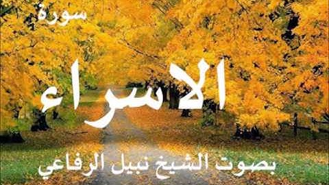 سورة الاسراء بصوت الشيخ / نبيل الرفاعي 17