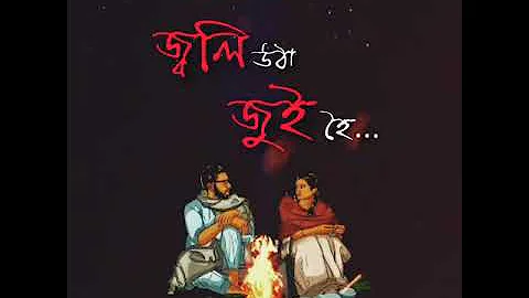 Assamese Romantic song..  Jali Utha joi hoi