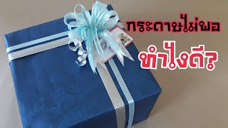 ของขวัญ Ep.7 กระดาษไม่พอ ทำไงดี? | DIY ง่ายนิดเดียว