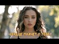 Крик души Сердце плачет о тебе RRStudio 