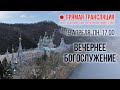 Прямая трансляция. Вечернее богослужение 19.4.21 г.