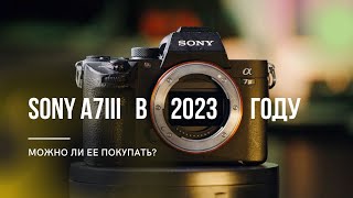 Стоит ли покупать Sony a7III в 2023 году? Расскажу про плюсы и минусы!