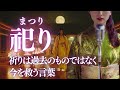 【日本の祈り歌】『祀り（まつり）』—祈りは過去のものではなく今を救う言葉