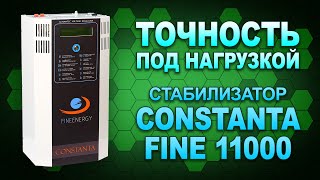 Точный и устойчивый к нагрузкам: обзор стабилизатора напряжения Constanta Fine F11000 (#Terravolt)