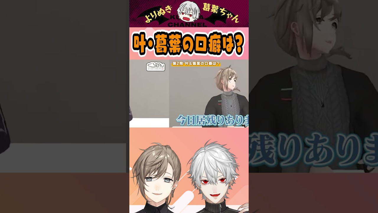【eng sub】叶・葛葉の口癖は? What's your catchphrase? #くろなん #chronoir #叶 #葛葉