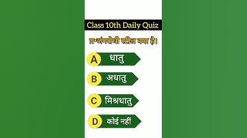 Class 10th Science Objective Questions BSEB Exam 2024 #shorts #viral #sciencemcq