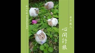 心間行旅(27)|靜心遊:邂逅一束光的懷想