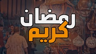 حكيم - رمضان كريم (اغنية رمضان 2025) فيديو مع الكلمات | من مسلسل رمضان كريم