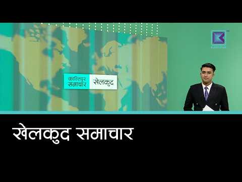 खेलकुद समाचार, ३ कार्तिक २०८३