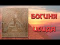 Богиня Исида (Древний Египет): внешний вид, магия, мифы, история и развитие культа, сын Гор