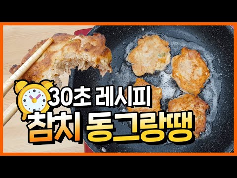 30초만에 보여주는 <strong>참치</strong> <strong>동그랑땡</strong> 만들기