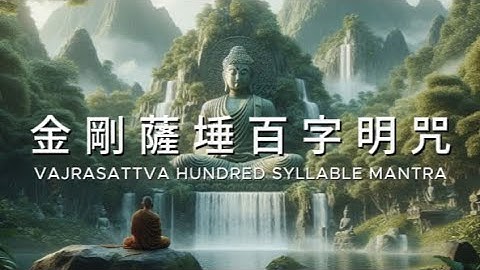 金剛薩埵百字明咒 (深情版) 一小時 消除罪業 Hundred Syllable Mantra Relaxing Music