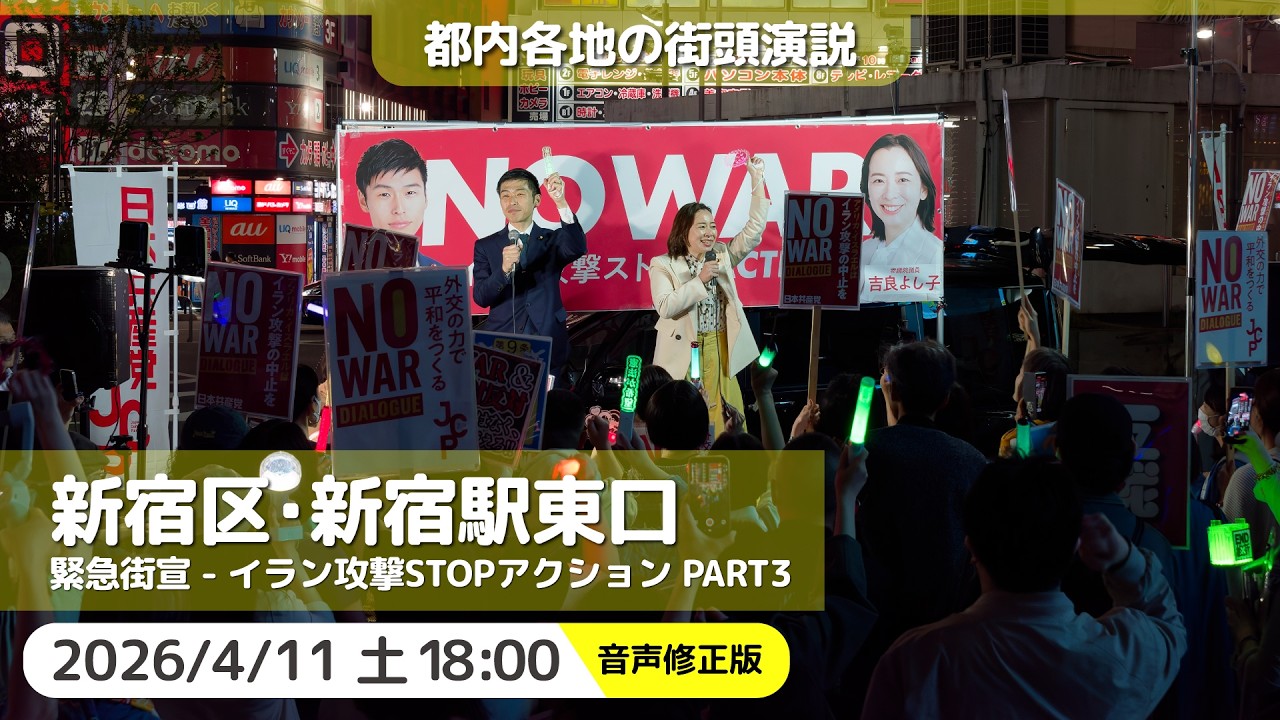 2026.4.11 | 音声修正版新宿区・新宿駅東口「イラン攻撃STOPアクション PART3」 #山添拓 #吉良よし子 #日本共産党