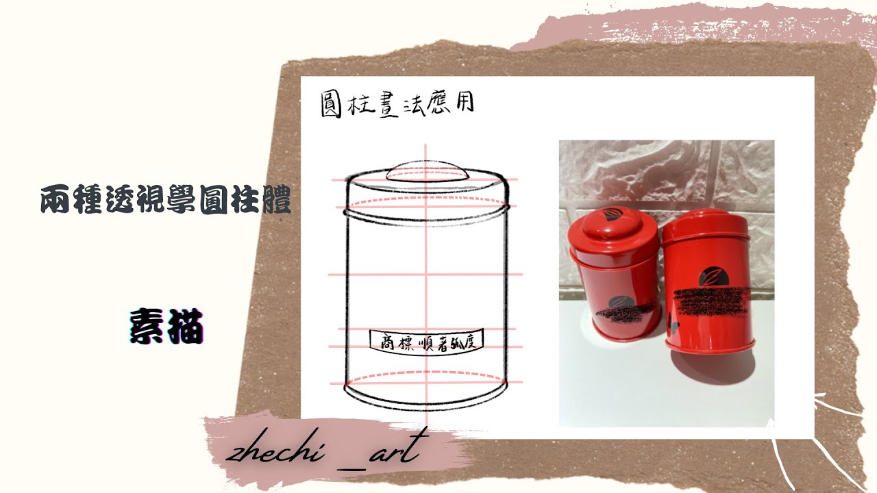兩種透視法學習畫圓柱體及應用(CC字幕6:42內容修正)How to Draw a Cylinder Using Perspective ...
