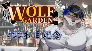 【㊗100本目】帰ってきた紳士達の憩いの場、WOLF GARDEN [Vtuber/上間元康]